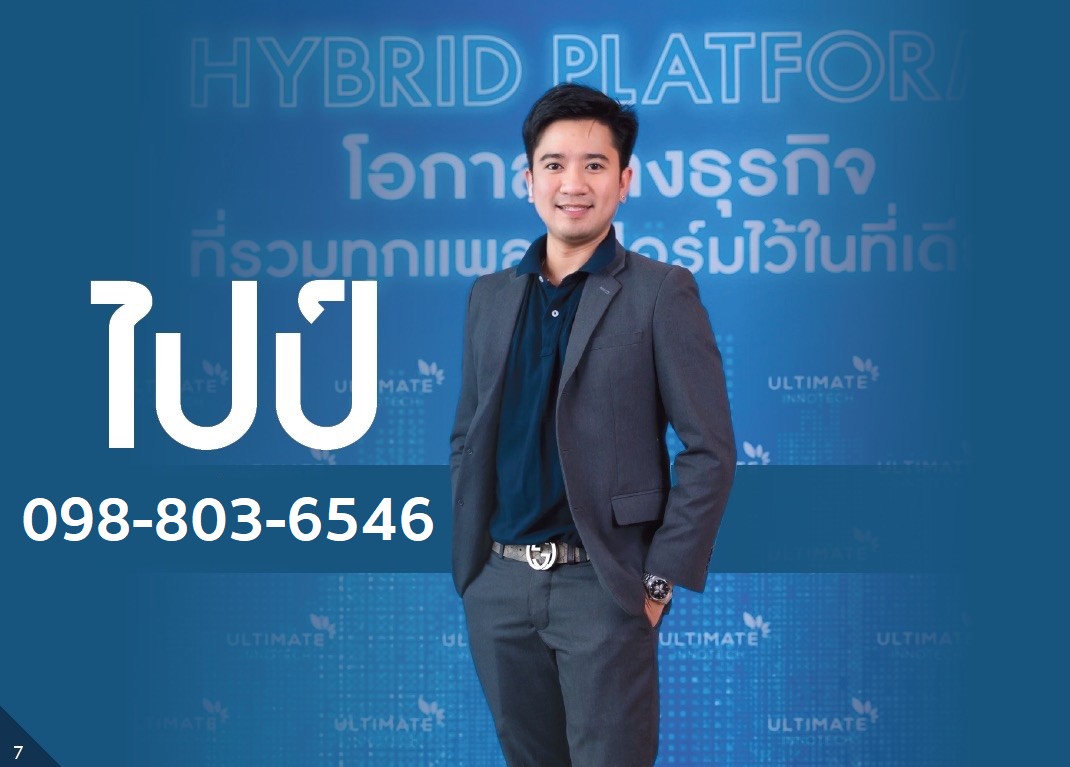 โอกาสธุรกิจ Hybrid Platform กับโค้ชไปป์ 098-803-6546